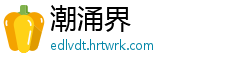 潮涌界